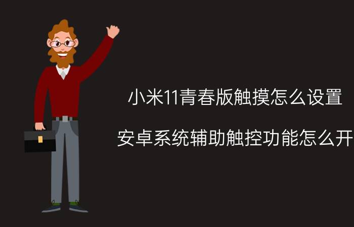 小米11青春版触摸怎么设置 安卓系统辅助触控功能怎么开？